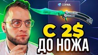  CS FAIL с 2$ ВЫБИЛ НОВЫЙ НОЖ - CSFAIL ПРОМОКОД - ДО НОЖА на КС ФЕЙЛ