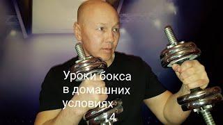 Уроки бокса в домашних условиях 14. Укрепляем кисти  рук. Упражнения для силы удара.