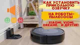 КАК ПОМЕНЯТЯЬ ГОЛОС РОБОТА - ПЫЛЕСОСА. Инструкция Xiaomi, Viomi, Dreame и др. УСТАНОВКА ЗА 2 МИНУТЫ