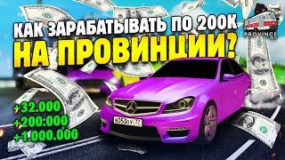 КАК БЫСТРО ЗАРАБОТАТЬ 200К НА ПРОВИНЦИИ В 2020? MTA PROVINCE