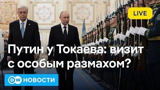 Шпагат Токаева между поддержкой Путина и страхом изоляции. Почему рубль ушел в пике. DW Новости