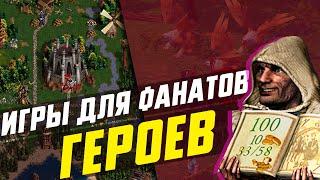 Лучше ГЕРОЕВ? | ТОП 6 ИГР для ФАНАТОВ HEROES OF MIGHT AND MAGIC