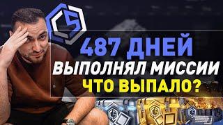 ЧТО ВЫПАДЕТ НА CYBERSHOKE ЕСЛИ 487 ДНЕЙ ВЫПОЛНЯТЬ МИССИИ? - КИБЕРШОК CS:GO/CS 2 МИССИИ!