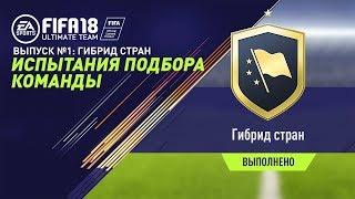 FIFA 18 - Испытания подбора команд №1 - Гибрид стран