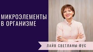 Микроэлементы в организме человека | Рекомендации диетолога Светланы Фус