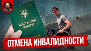 Как будут лишать инвалидности? Постановление 1338