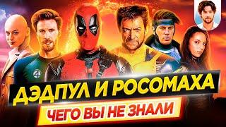 Дэдпул и Росомаха - Самые интересные факты - ЧЕГО ВЫ НЕ ЗНАЛИ о фильме Marvel // ДКино