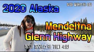 2020 Alaska Mendeltna, Glenn Highway [방미 알래스카 가다 4화]