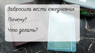 Забросила вести ежедневник Почему? ‍ Что делать? ️