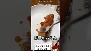 【無印良品】不揃いバウムブリュレを作ってみた！