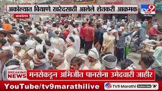 Akola Breaking | अकोल्यात बियाणे खरेदीसाठी आलेले शेतकरी आक्रमक : tv9 Marathi