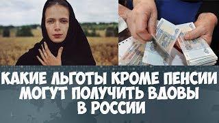 Какие льготы кроме пенсии должны получать вдовы в России