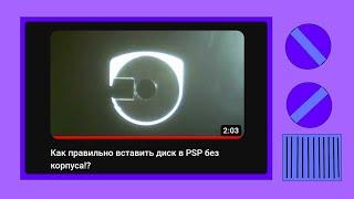 Как правильно вставить диск в PSP без корпуса!?