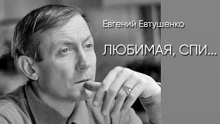 Любимая, спи. Евгений Евтушенко (читает Сергей Галушка)