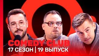 СOMEDY CLUB: 17 сезон | 19 выпуск @TNT_shows