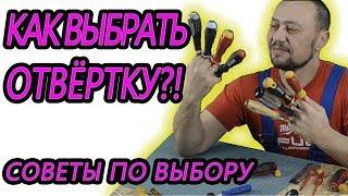 Как выбрать отвертку