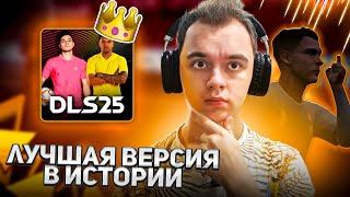 ОБЗОР НА DREAM LEAGUE SOCCER 2025 | ЛУЧШАЯ ВЕРСИЯ В ИСТОРИИ DLS?