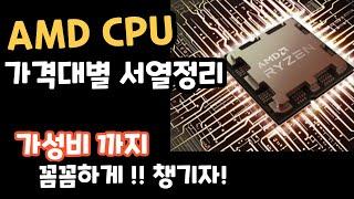 AMD  CPU   서열정리!!  (시네벤치 재업정) 가성비와 성능점수  #컴퓨터견적 #5600g #7800x3d