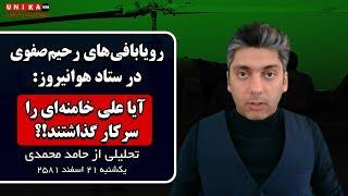 رویابافی‌های رحیم‌صفوی در ستاد هوانیروز: خامنه‌ای را سرکار گذاشتند!؟