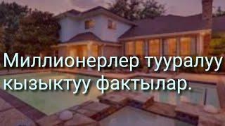 Миллионерлер тууралуу кызыктуу фактылар.