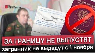 За границу не выпустят, загранпаспорт не выдадут. Что грозит военнообязанным после 1 ноября?