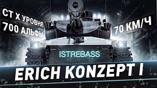 ERICH KONZEPT I ТАНК ДЛЯ ДУШИ