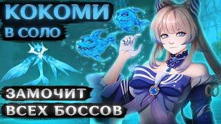 КОКОМИ ЗАМОЧИТ ВСЕХ #2 (В соло против боссов)