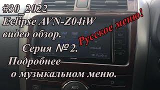 #30_2022 Eclipse AVN-Z04iW видео обзор.  Серия №2. Подробнее о музыкальном меню.