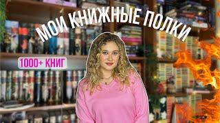 ТУР ПО КНИЖНЫМ ПОЛКАМ / 1000+ книг