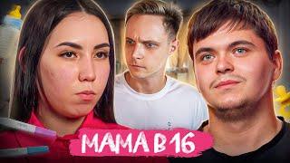 Я БЫ БРОСИЛ ЭТУ БЕРЕМЕННУЮ! МАМА В 16 | 2 Сезон, 10 Выпуск | Милана