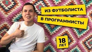 Из футболиста в программисты в 18 лет | Маленькая АйТи Борода