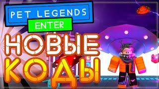 НОВЫЙ КОД в Pet Legends (Пет Легенд) Роблокс | Легенды о домашних животных Roblox