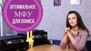 Как выбрать оптимальное МФУ для офиса?