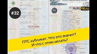 Что делать, если ПТС Дубликат? Что это значит? Видеообзор