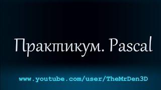 Практикум Pascal. Урок 4: Задача № 9. Квадратное уравнение.