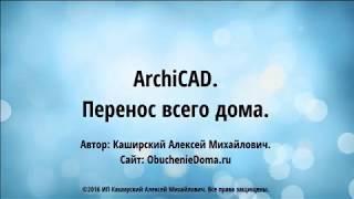 ArchiCad. (архикад). Перенос всего дома. (Алексей Каширский)