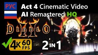 Diablo 2: AI Remastered Act 4 Cinematic HQ 4K 60fps [Russian Русский]