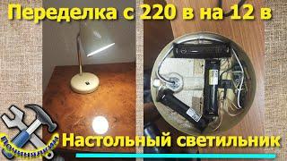 Переделываем настольную лампу с 220 вольт на аккумуляторы. Модернизация настольной лампы.