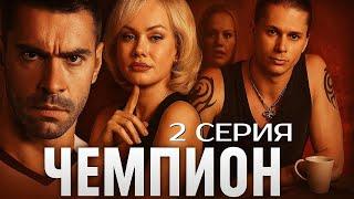 ВОЗВРАЩЕНИЕ ПРОШЛОГО! ЧЕМПИОН | 2 СЕРИЯ