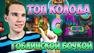 ТОП КОЛОДА С ГОБЛИНСКОЙ БОЧКОЙ для 4 и 5 АРЕНЫ в Клеш Рояль | Clash Royale