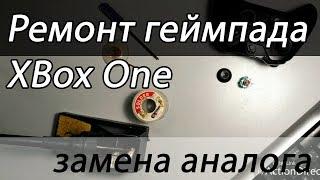 Ремонт джойстика XBox One - Замена аналога