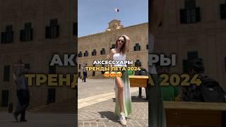 Тренды аксессуаров и украшений этим летом  #стиль #мода #тренды #аксессуары #украшения #шортс