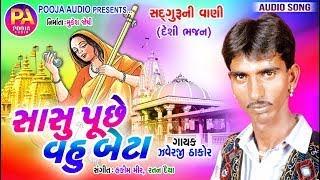 Sasu Puche Vahu Beta | Sadguru Ni Vani | Santvani 2021 Javeraji Thakor | Gujarati Desi Bhajan