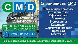 CMD в Черноморском — Медицинские анализы