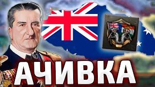 АЧИВКА ЗА АВСТРАЛИЮ В HOI4: Australia-Hungary