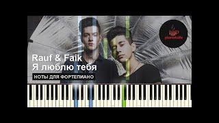 Rauf Faik - Я люблю тебя НОТЫ | Минус | Караоке