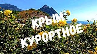 КУРОРТНОЕ. КРЫМ. Посёлок забытый в СССР.