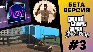 Какой была БЕТА-версия GTA San Andreas? (№3)