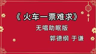 陪睡相声 《火车一票难求》郭德纲 于谦