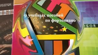 Уроки фортепиано. Обзор учебников по аккомпанементу и фактурам. Свободное фортепиано Т.Смирнова